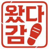 왔다감