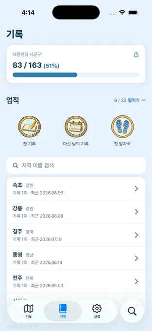 기록 탭 — 진행률과 업적, 지역 목록